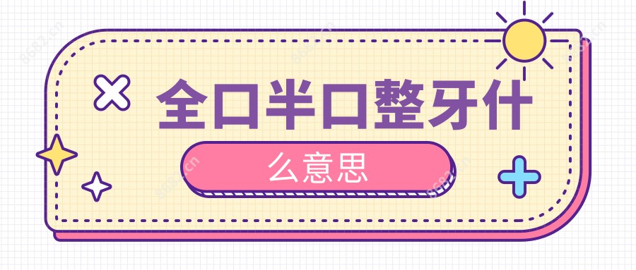 全口半口整牙什么意思