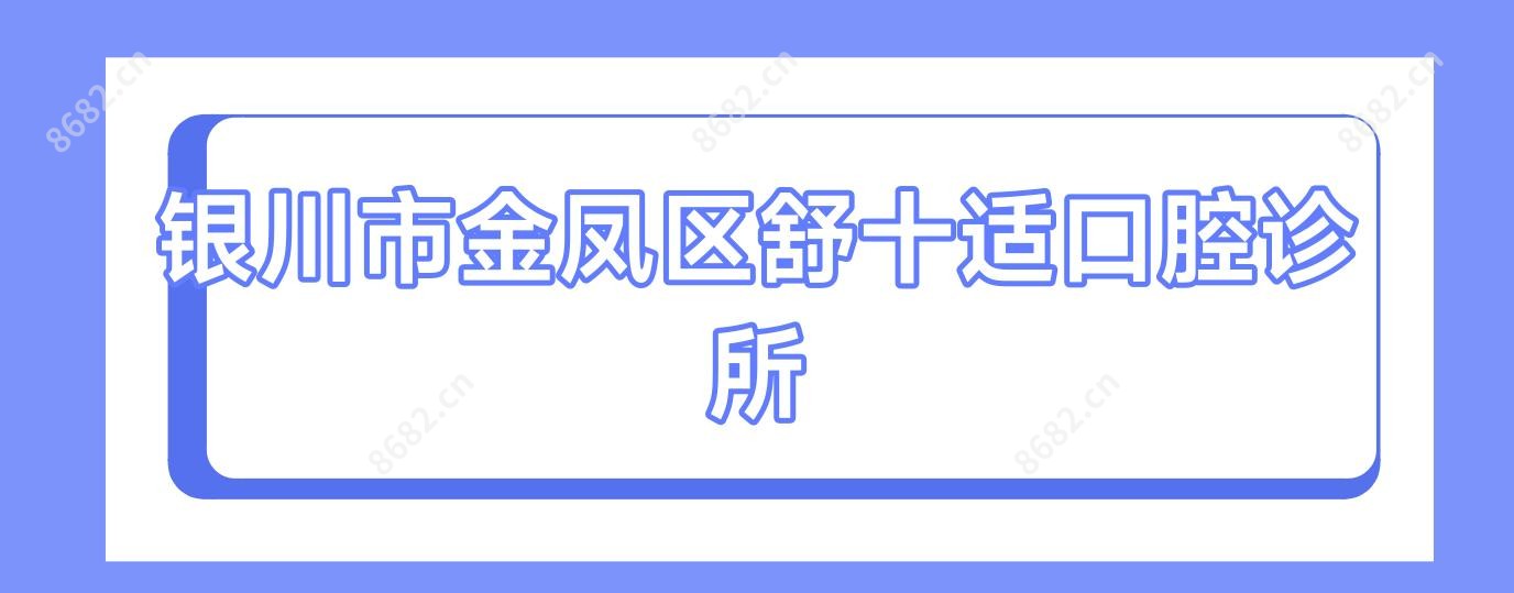 银川市金凤区舒十适口腔诊所