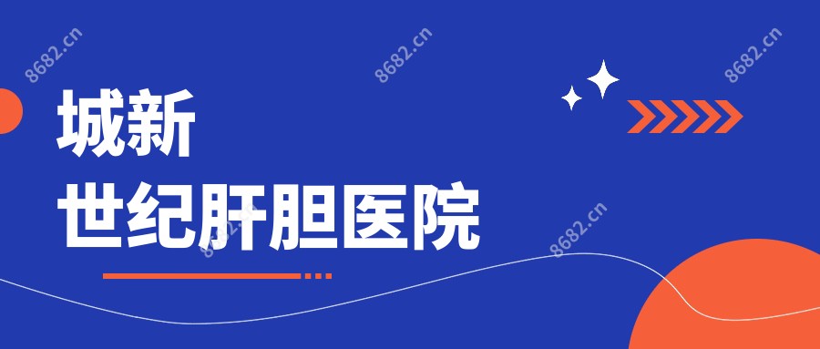 城新世纪肝胆医院