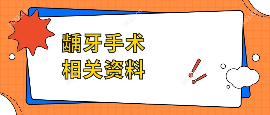 龋牙手术相关资料