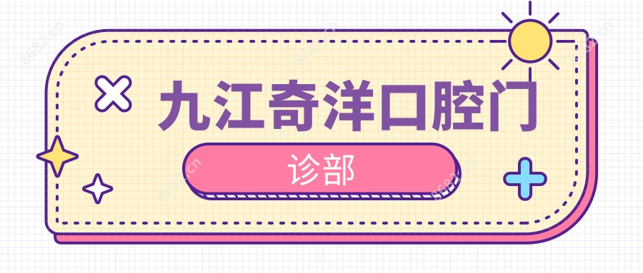 九江奇洋口腔门诊部