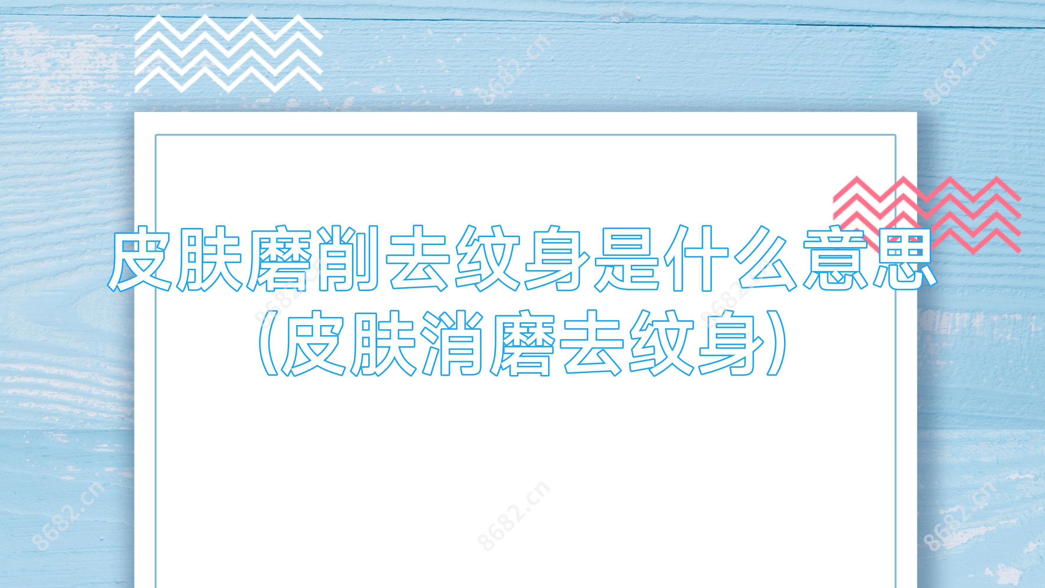 皮肤磨削去纹身是什么意思(皮肤消磨去纹身)