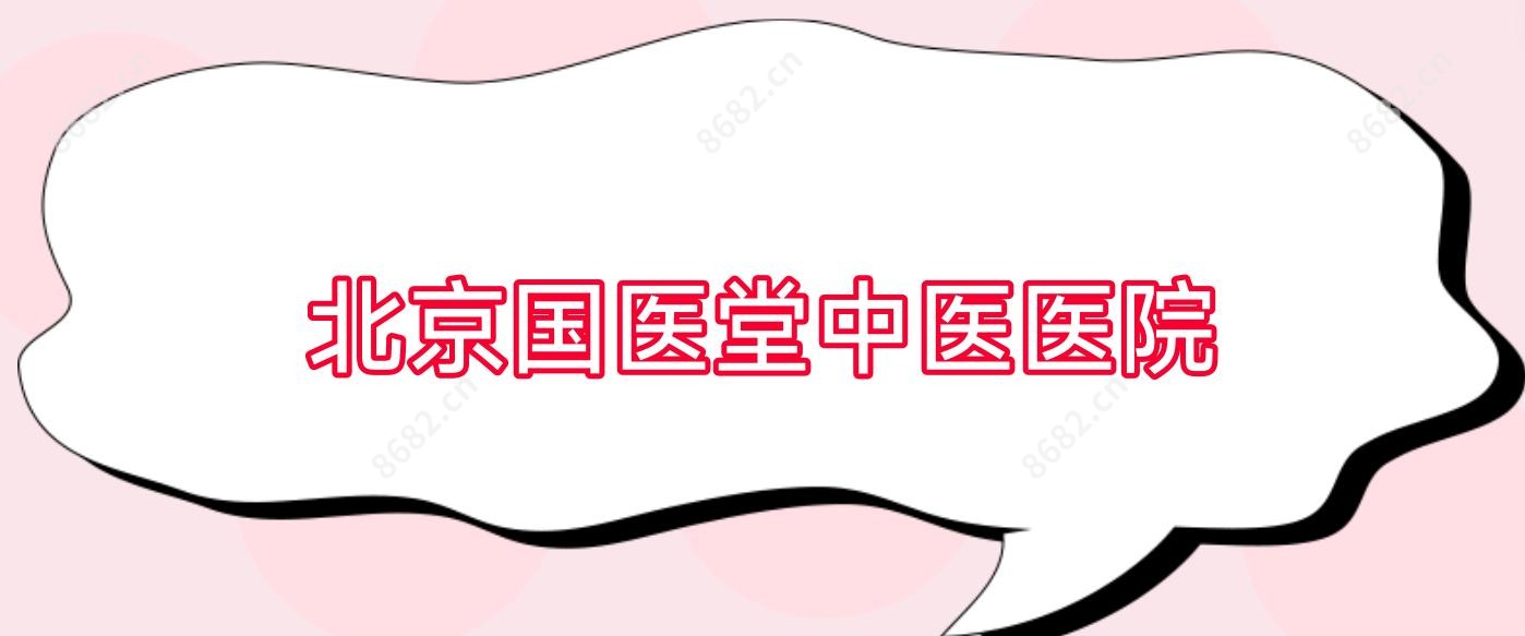 北京国医堂中医医院