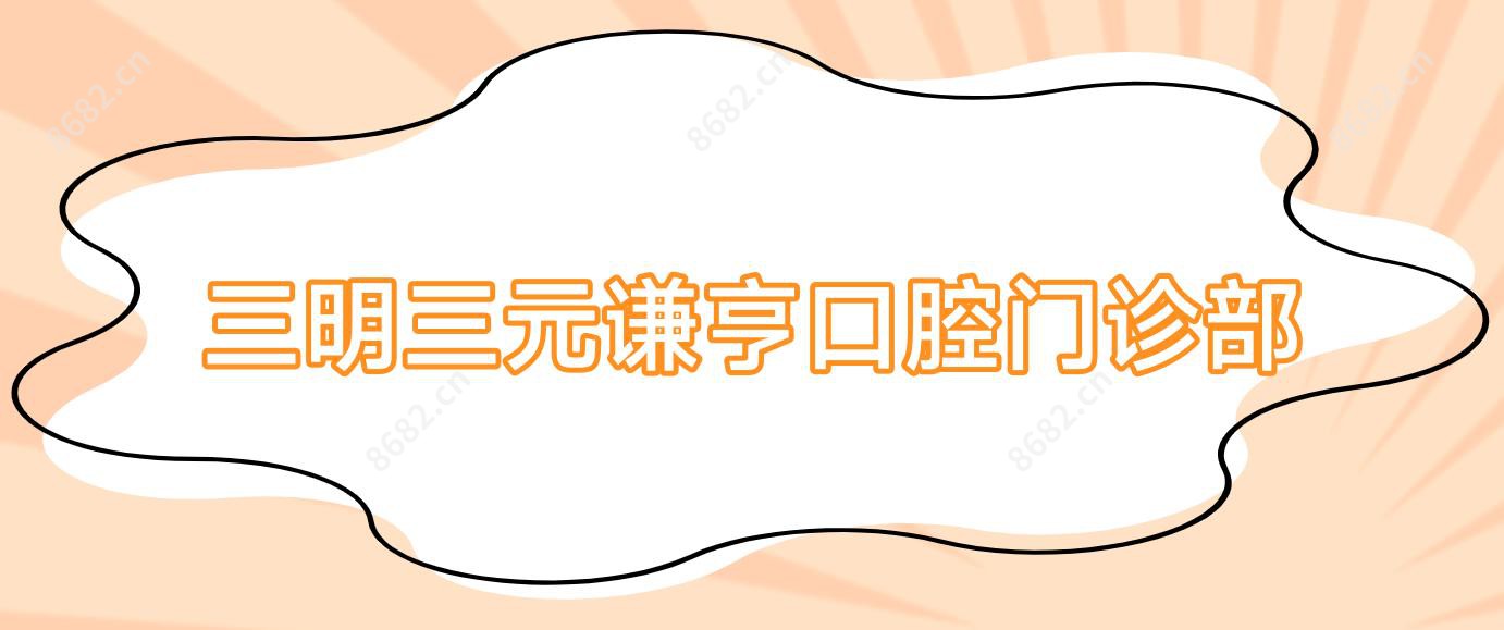 三明三元谦亨口腔门诊部