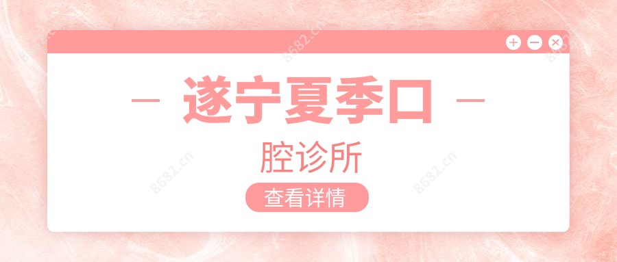 遂宁夏季口腔诊所