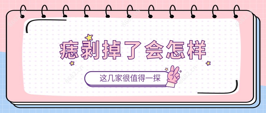痣剥掉了会怎样