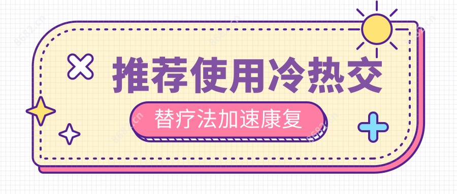 推荐使用冷热交替疗法加速好转