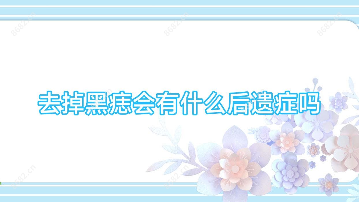 去掉黑痣会有什么后遗症吗