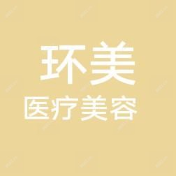 长沙环美医疗美容