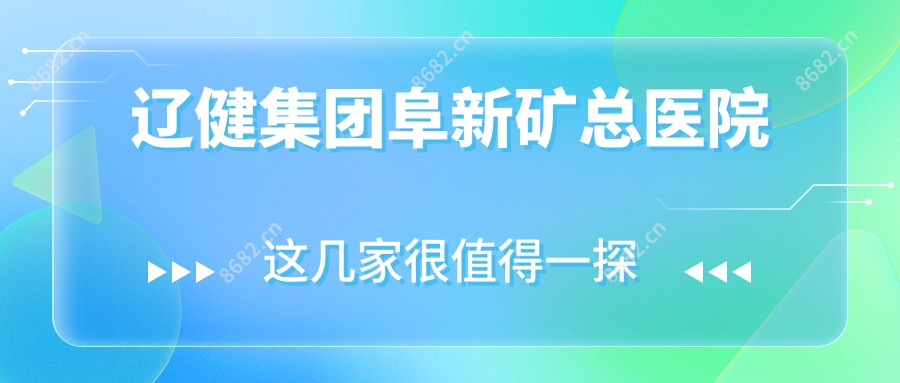 辽健集团阜新矿总医院