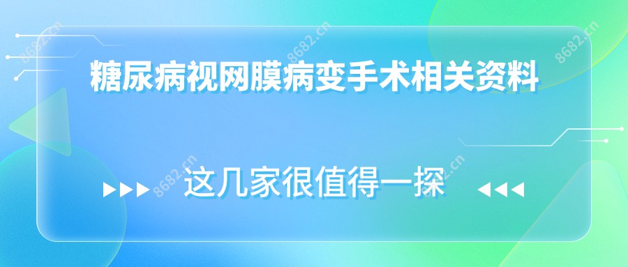 糖尿病视网膜病变手术相关资料