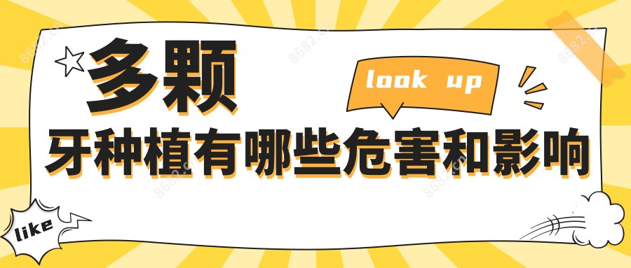 多颗牙种植有哪些危害和影响