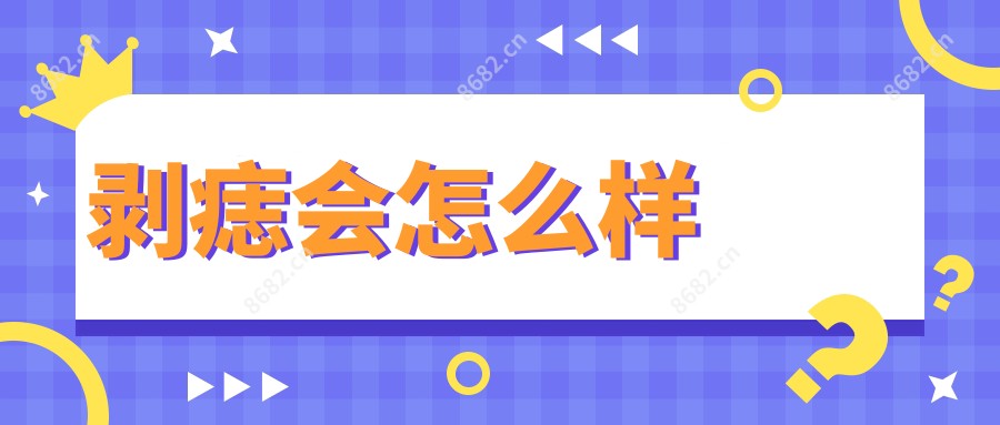 剥痣会怎么样