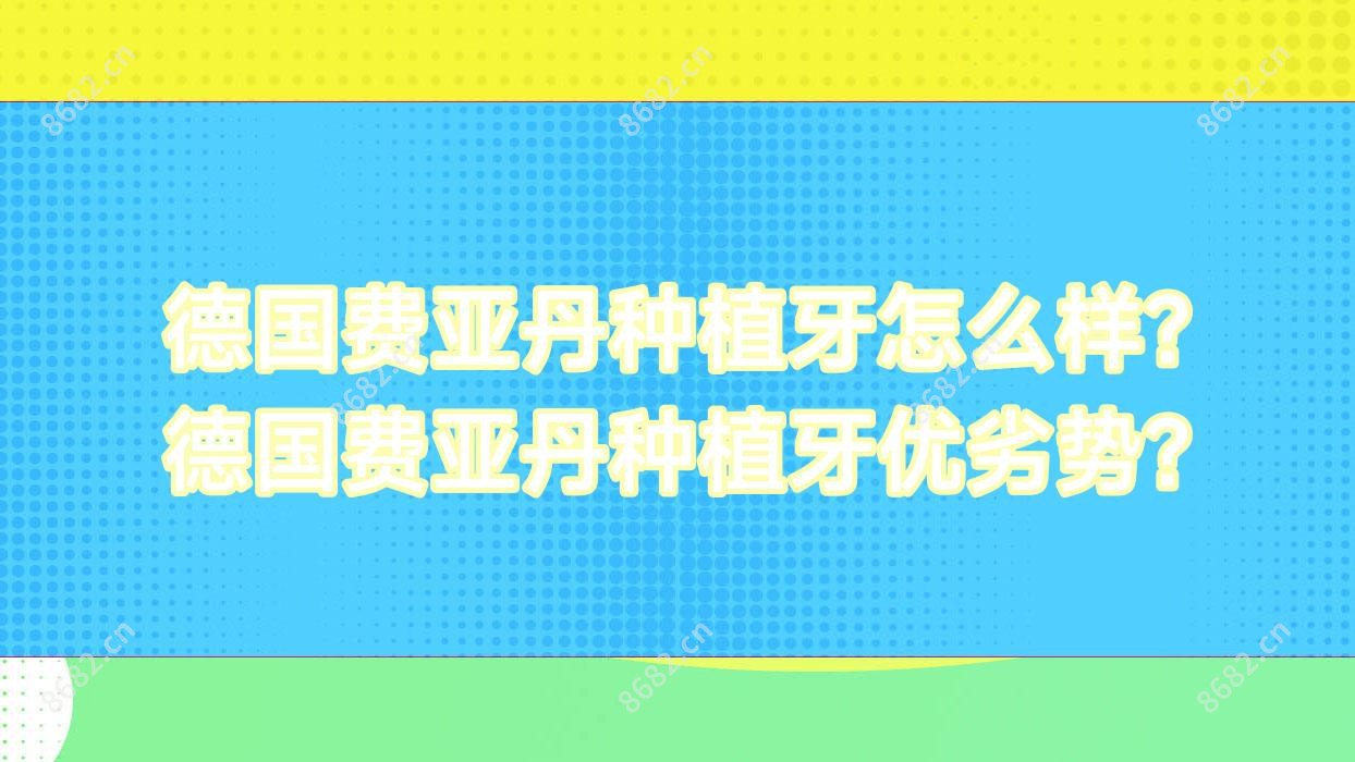 德国费亚丹种植牙怎么样?德国费亚丹种植牙优劣势?