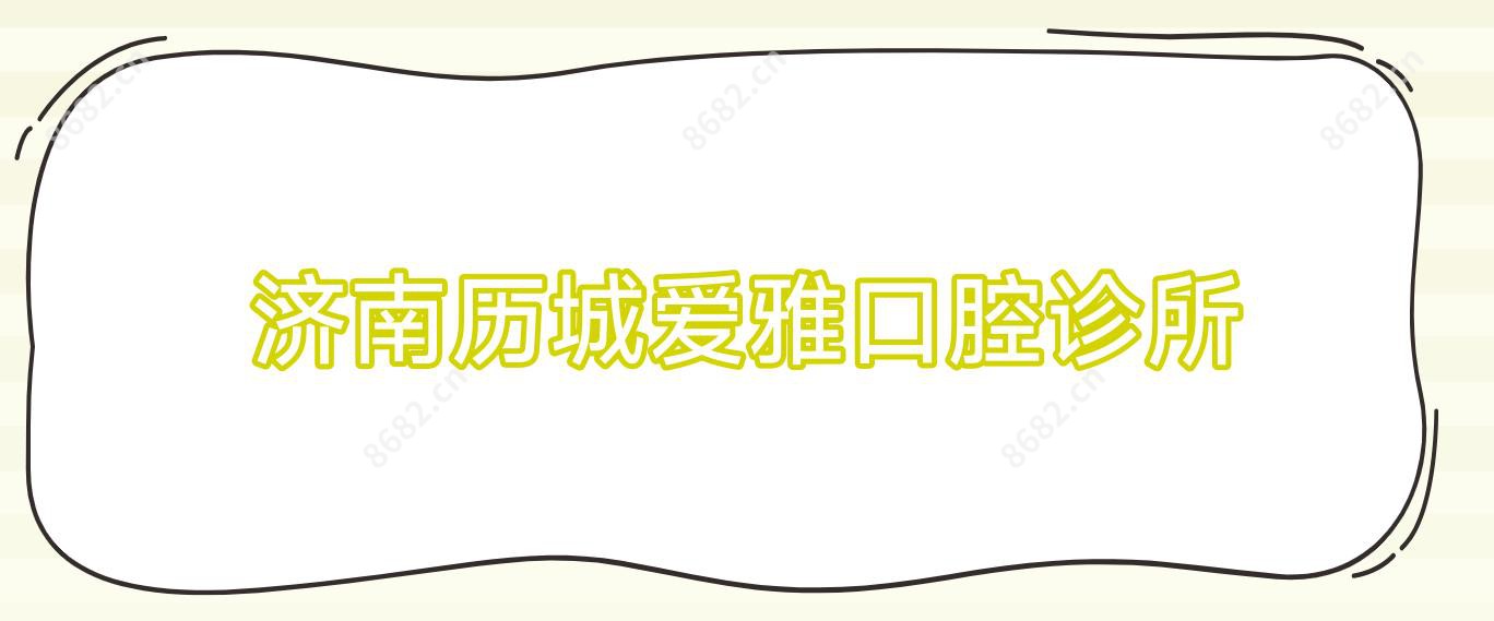 济南历城爱雅口腔诊所