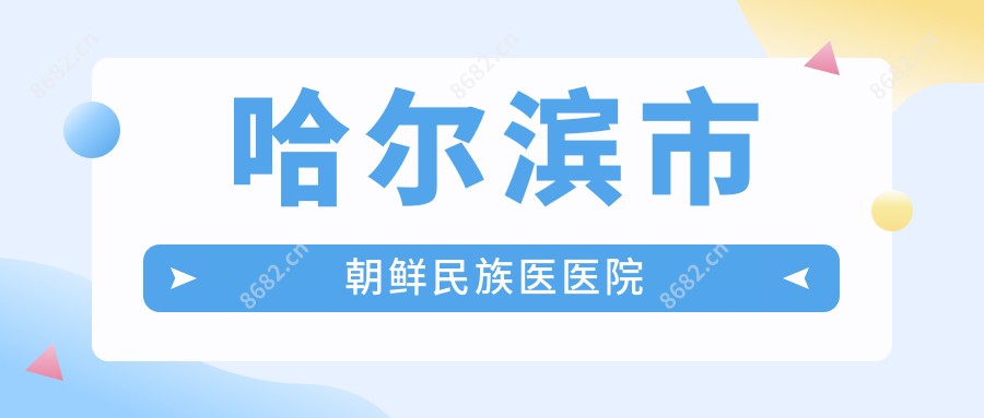 哈尔滨市朝鲜民族医医院