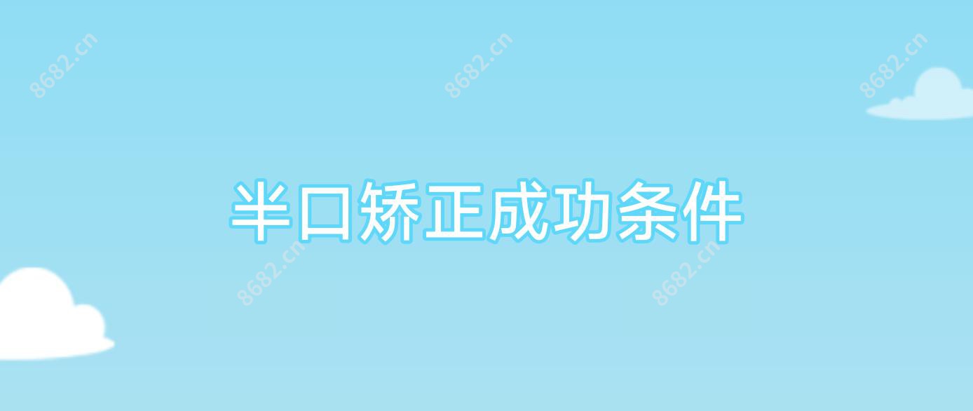 半口矫正成功条件