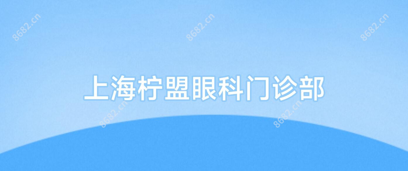 上海柠盟眼科门诊部
