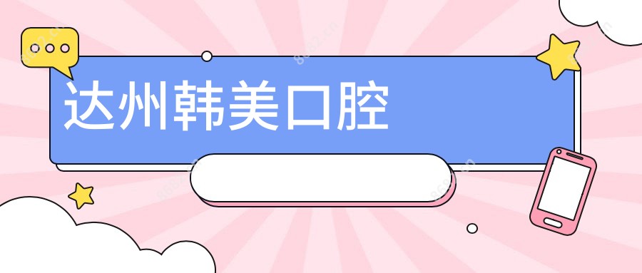达州韩美口腔