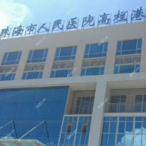 珠海市人民医院高栏港医院口腔科