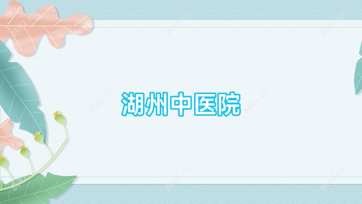 湖州中医院