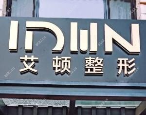 青岛艾顿医疗美容