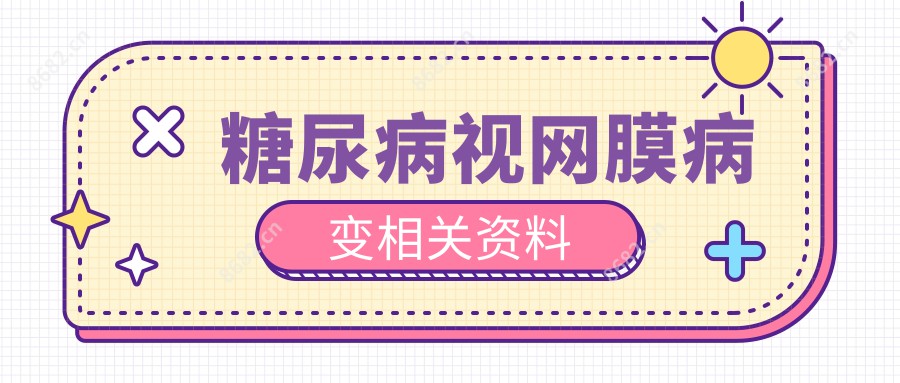 糖尿病视网膜病变相关资料