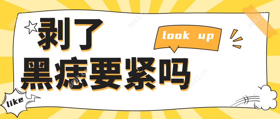 剥了黑痣要紧吗