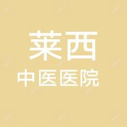 莱西市中医医院