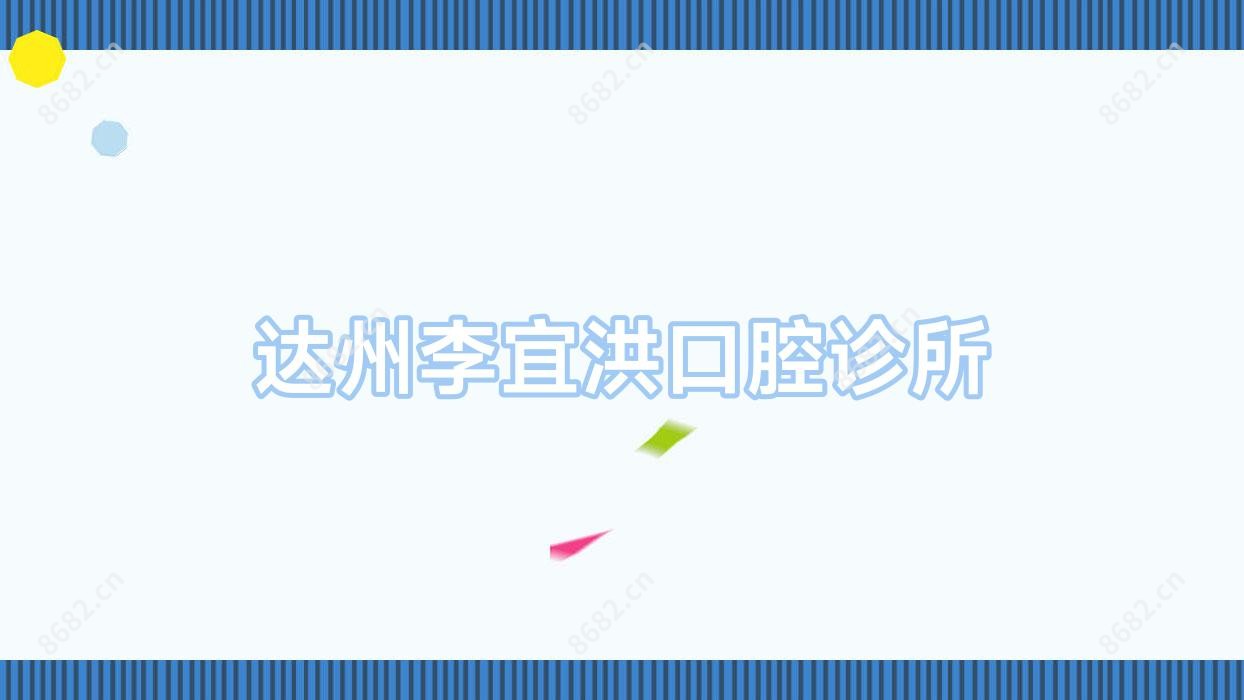 达州李宜洪口腔诊所