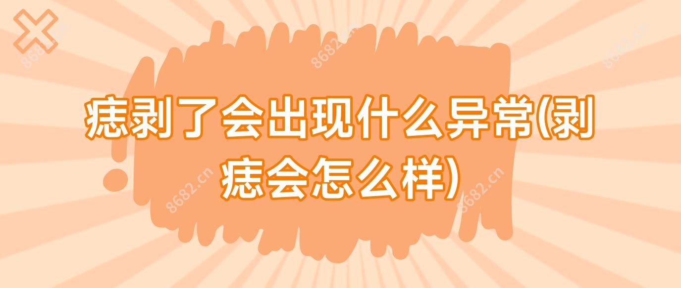 痣剥了会出现什么异常(剥痣会怎么样)