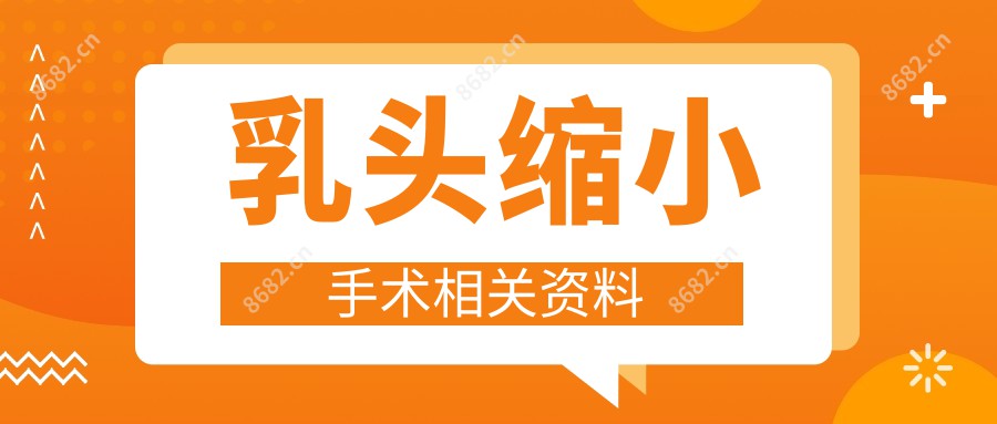 乳头缩小手术相关资料