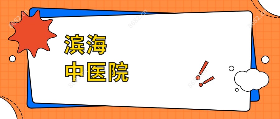 滨海中医院