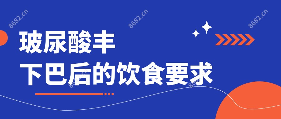 玻尿酸丰下巴后的饮食要求