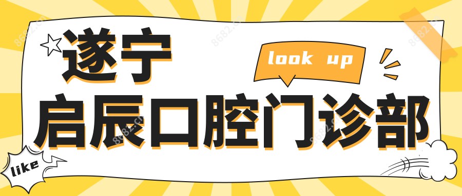 遂宁启辰口腔门诊部