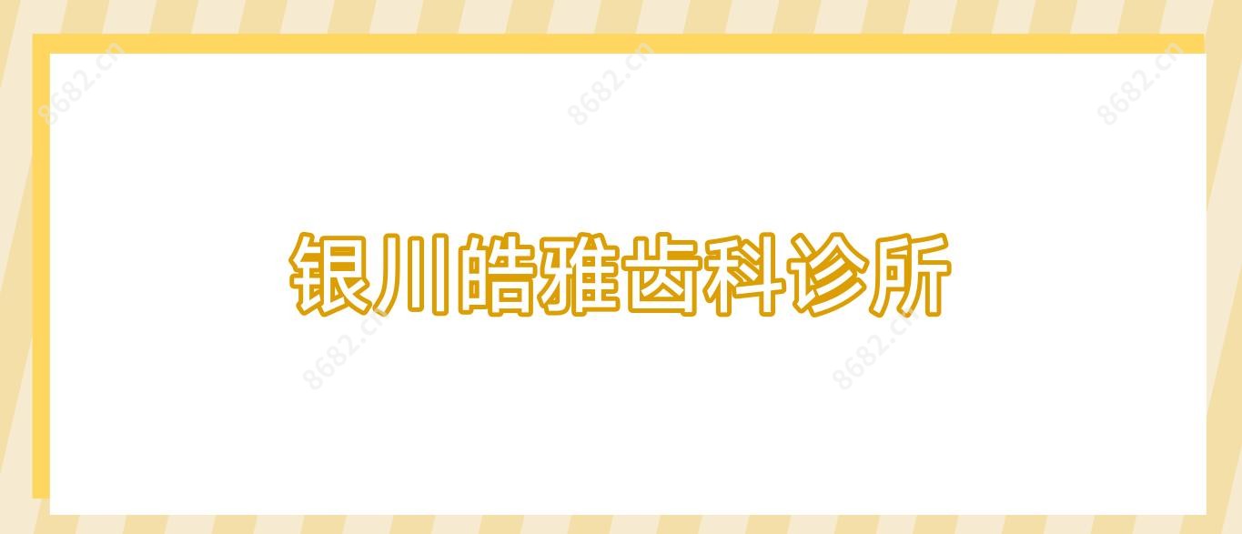 银川皓雅齿科诊所