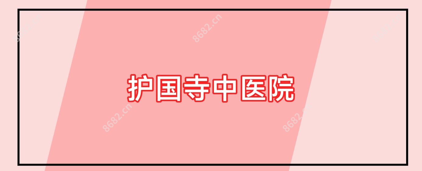 护国寺中医院