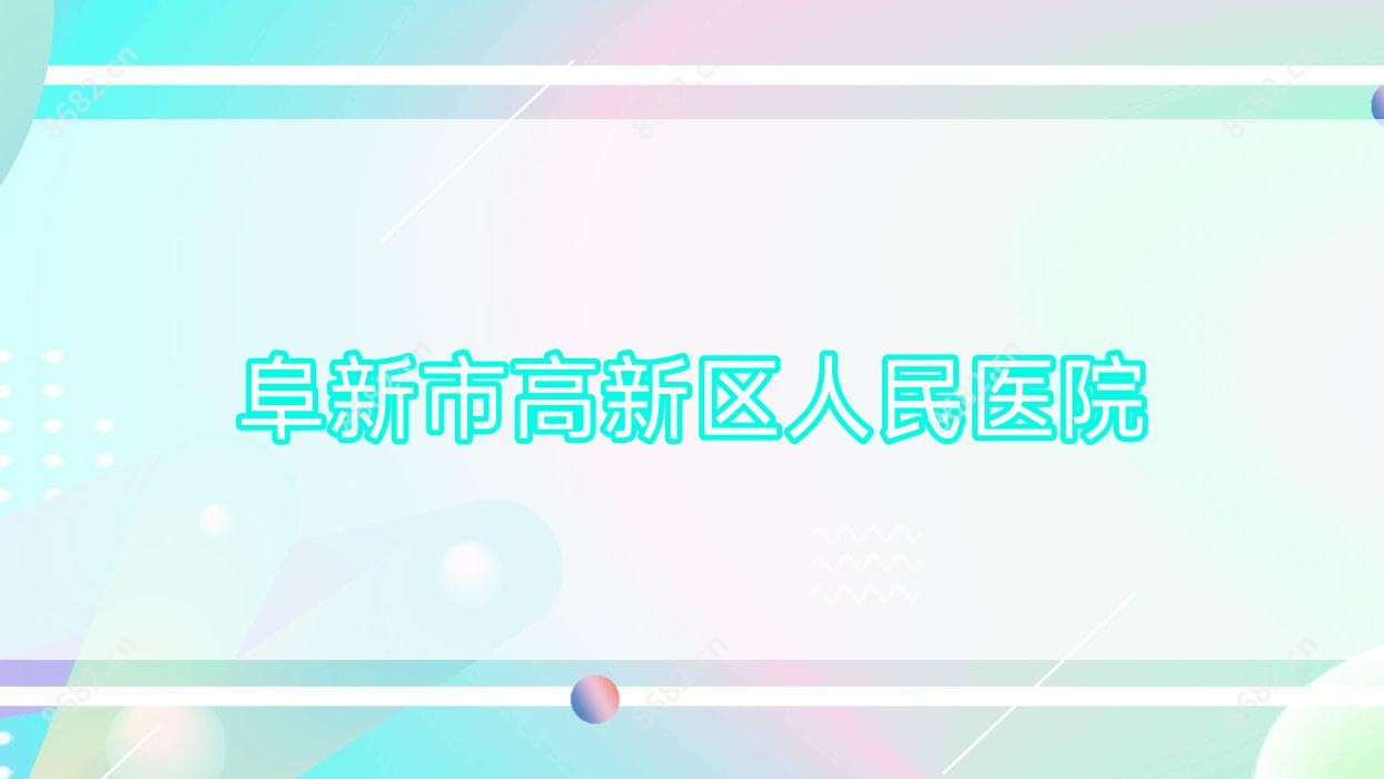 阜新市高新区人民医院