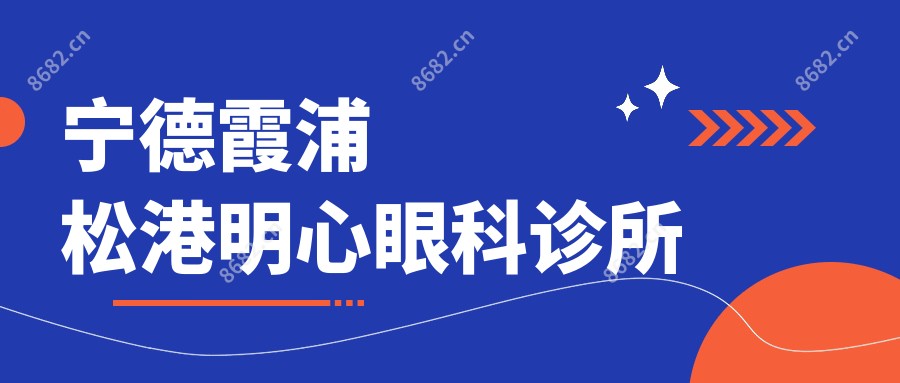 宁德霞浦松港明心眼科诊所