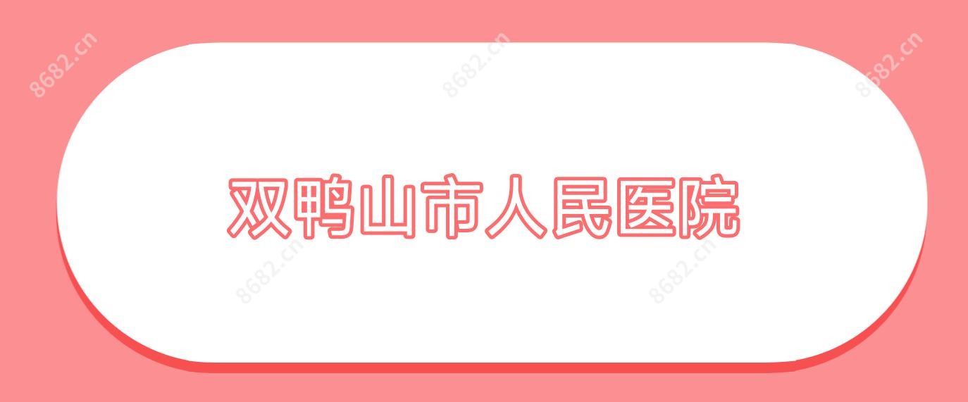 双鸭山市人民医院