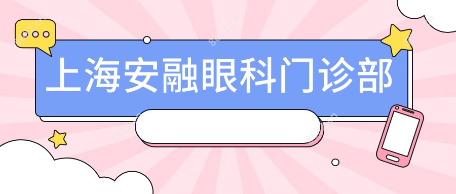 上海安融眼科门诊部