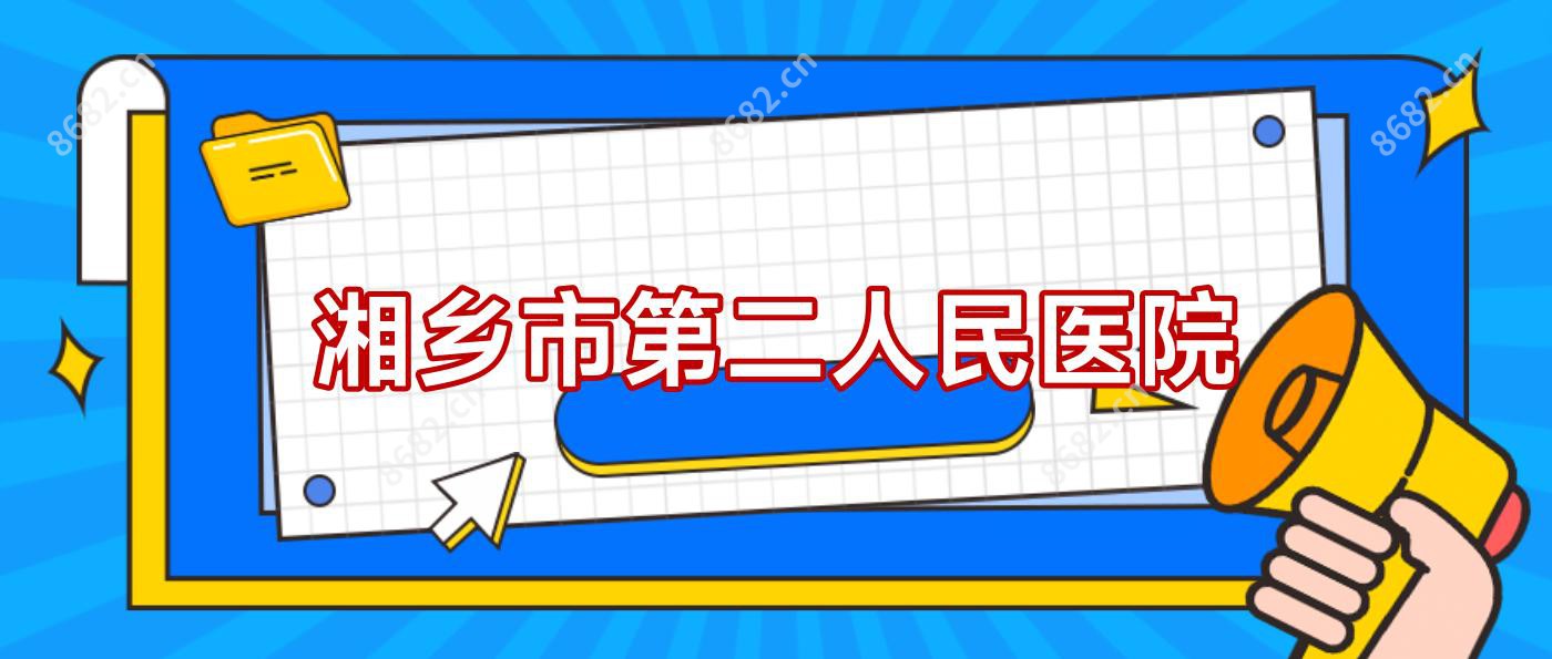 湘乡市第二人民医院