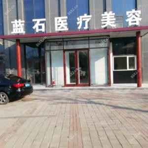 青岛蓝石医疗美容