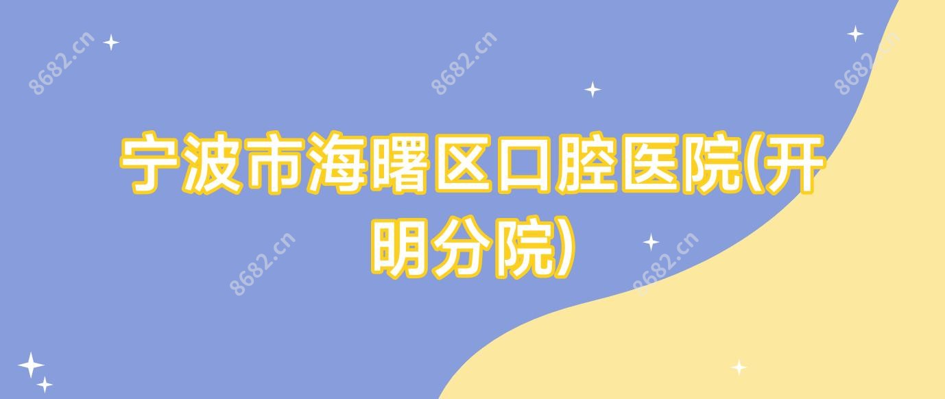 宁波市海曙区口腔医院(开明分院)