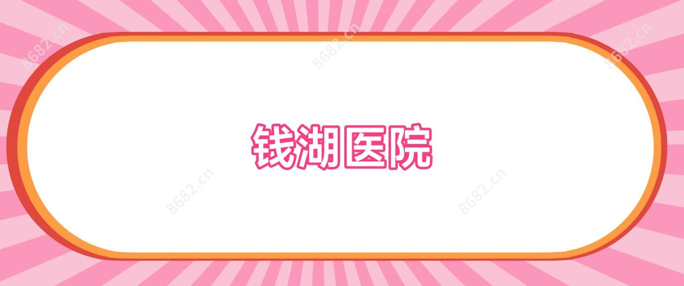 钱湖医院