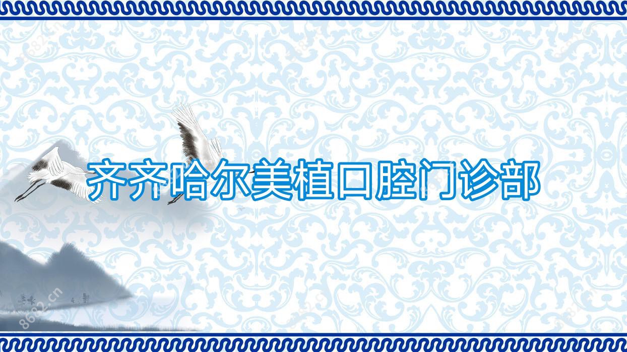 齐齐哈尔美植口腔门诊部