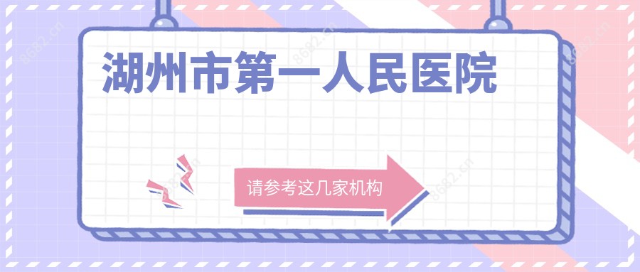 湖州市一人民医院