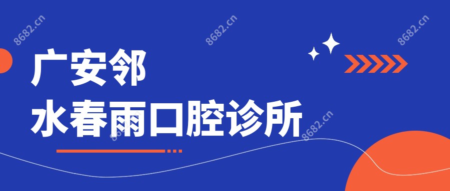 广安邻水春雨口腔诊所