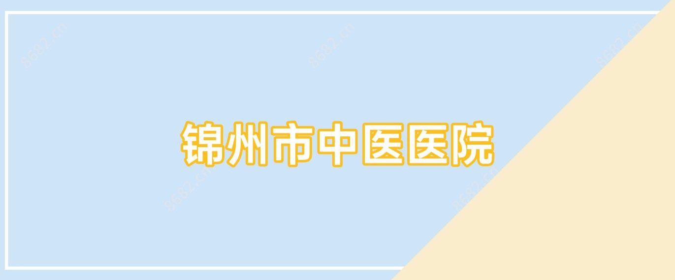 锦州市中医医院