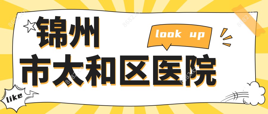 锦州市太和区医院
